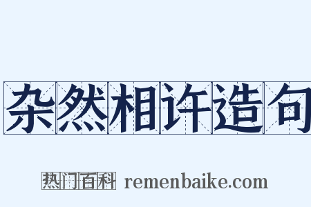 杂然相许造句是什么意思的图片